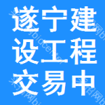 遂宁建设工程交易中心