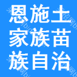 恩施土家族苗族自治州公共资源交易中心