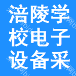 涪陵區(qū)學(xué)校電子設(shè)備采購信息