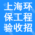 上海環(huán)保工程驗(yàn)收招標(biāo)信息