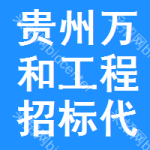 貴州萬和工程招標代理有限責任公司