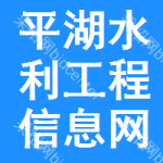 平湖水利工程信息网