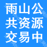 雨山区公共资源交易中心