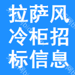 拉薩風(fēng)冷柜招標(biāo)信息