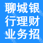 聊城銀行理財(cái)業(yè)務(wù)招標(biāo)信息