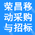 荣昌区移动采购与招标网