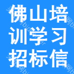 佛山培訓(xùn)學(xué)習(xí)招標(biāo)信息