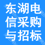 东湖区电信采购与招标网