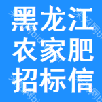 黑龍江農(nóng)家肥招標(biāo)信息