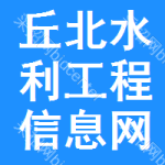 丘北水利工程信息网
