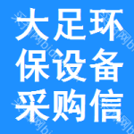 大足區(qū)環(huán)保設(shè)備采購信息