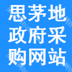 思茅地区政府采购网站
