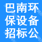 巴南區(qū)環(huán)保設(shè)備招標公告