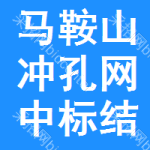 馬鞍山?jīng)_孔網(wǎng)中標結(jié)果