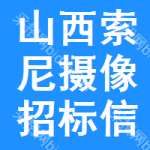 山西索尼攝像招標(biāo)信息