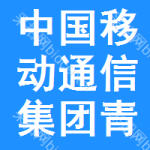 中國移動通信集團青海有限公司海西分公司