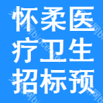 懷柔區(qū)醫(yī)療衛(wèi)生招標(biāo)預(yù)告