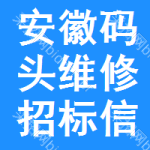 安徽碼頭維修招標(biāo)信息