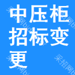 中壓柜招標(biāo)變更