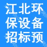 江北區(qū)環(huán)保設(shè)備招標預(yù)告