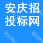 安庆招投标网