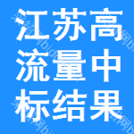 江蘇高流量中標(biāo)結(jié)果