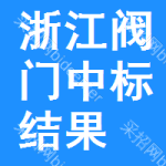 浙江閥門中標(biāo)結(jié)果