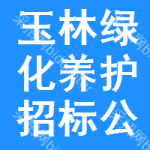 玉林綠化養(yǎng)護招標(biāo)公告