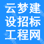 云梦建设招标工程网