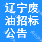 遼寧廢油招標(biāo)公告