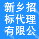 新乡招标代理有限公司