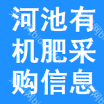 河池有機肥采購信息