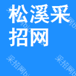 松溪采招网
