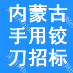 內(nèi)蒙古手用鉸刀招標(biāo)信息