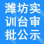 濰坊實(shí)訓(xùn)臺審批公示