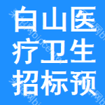 白山醫(yī)療衛(wèi)生招標(biāo)預(yù)告