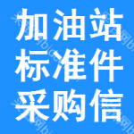 加油站標(biāo)準(zhǔn)件采購(gòu)信息