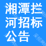 湘潭攔河招標(biāo)公告