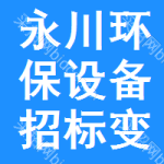 永川區(qū)環(huán)保設(shè)備招標(biāo)變更