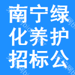 南寧綠化養(yǎng)護(hù)招標(biāo)公告