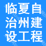 临夏自治州建设工程交易中心