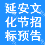 延安文化節(jié)招標(biāo)預(yù)告