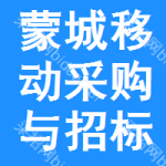 蒙城移动采购与招标网