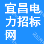 宜昌电力招标网