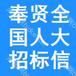 奉賢區(qū)全國人大招標(biāo)信息