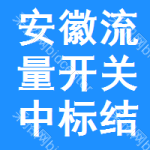 安徽流量開關(guān)中標(biāo)結(jié)果