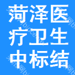 菏澤醫(yī)療衛(wèi)生中標(biāo)結(jié)果