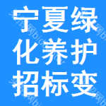 寧夏綠化養(yǎng)護(hù)招標(biāo)變更