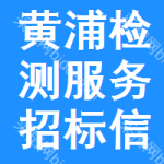 黃浦區(qū)檢測(cè)服務(wù)招標(biāo)信息