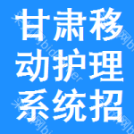 甘肅移動(dòng)護(hù)理系統(tǒng)招標(biāo)信息